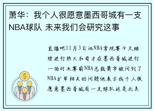 萧华：我个人很愿意墨西哥城有一支NBA球队 未来我们会研究这事