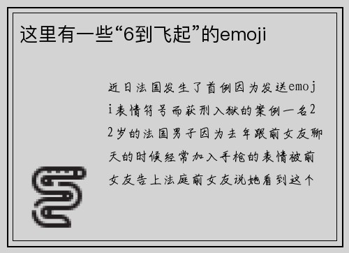 这里有一些“6到飞起”的emoji