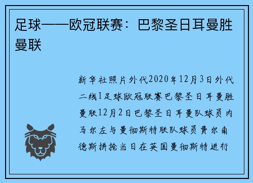 足球——欧冠联赛：巴黎圣日耳曼胜曼联