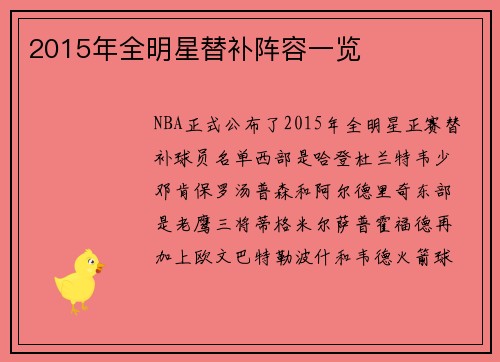 2015年全明星替补阵容一览