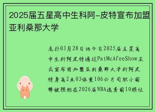 2025届五星高中生科阿-皮特宣布加盟亚利桑那大学