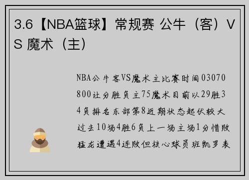 3.6【NBA篮球】常规赛 公牛（客）VS 魔术（主）