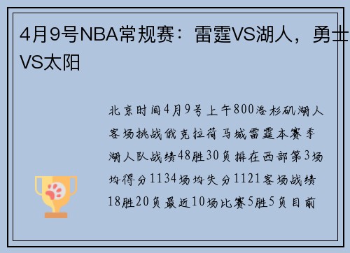 4月9号NBA常规赛：雷霆VS湖人，勇士VS太阳