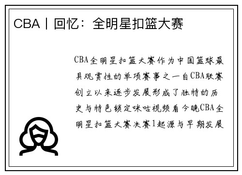 CBA丨回忆：全明星扣篮大赛