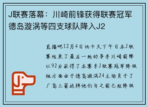 J联赛落幕：川崎前锋获得联赛冠军 德岛漩涡等四支球队降入J2