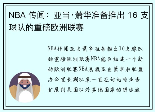 NBA 传闻：亚当·萧华准备推出 16 支球队的重磅欧洲联赛