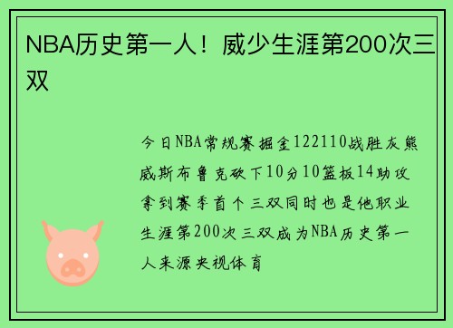 NBA历史第一人！威少生涯第200次三双