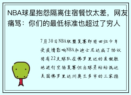 NBA球星抱怨隔离住宿餐饮太差，网友痛骂：你们的最低标准也超过了穷人的最高标准