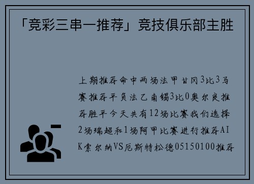 「竞彩三串一推荐」竞技俱乐部主胜