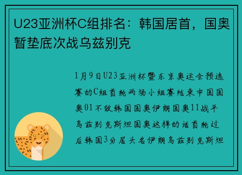 U23亚洲杯C组排名：韩国居首，国奥暂垫底次战乌兹别克