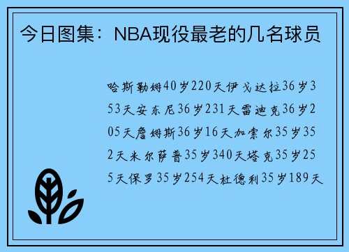 今日图集：NBA现役最老的几名球员