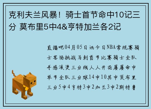 克利夫兰风暴！骑士首节命中10记三分 莫布里5中4&亨特加兰各2记