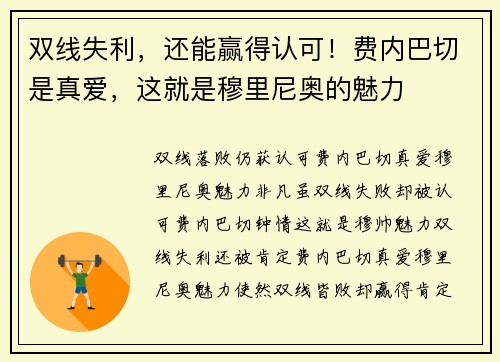 双线失利，还能赢得认可！费内巴切是真爱，这就是穆里尼奥的魅力