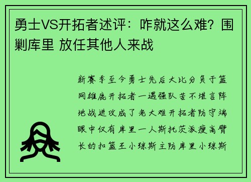 勇士VS开拓者述评：咋就这么难？围剿库里 放任其他人来战