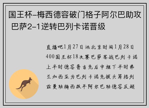 国王杯-梅西德容破门格子阿尔巴助攻 巴萨2-1逆转巴列卡诺晋级