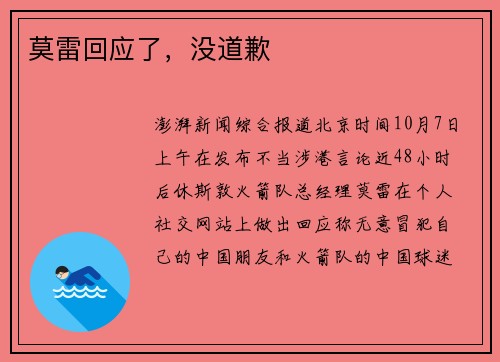 莫雷回应了，没道歉