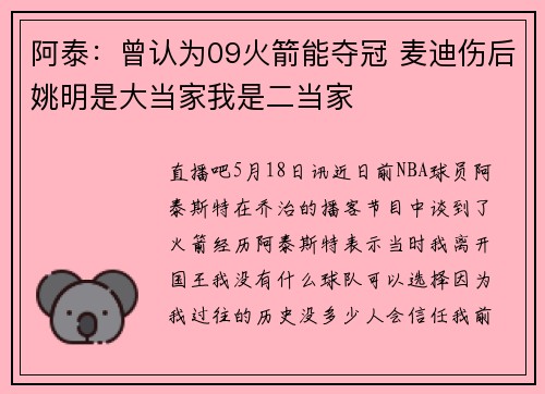 阿泰：曾认为09火箭能夺冠 麦迪伤后姚明是大当家我是二当家