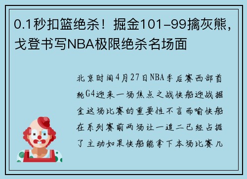 0.1秒扣篮绝杀！掘金101-99擒灰熊，戈登书写NBA极限绝杀名场面