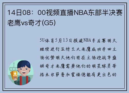 14日08：00视频直播NBA东部半决赛 老鹰vs奇才(G5)