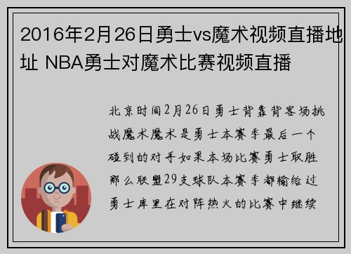 2016年2月26日勇士vs魔术视频直播地址 NBA勇士对魔术比赛视频直播