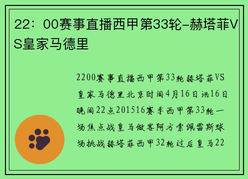 22：00赛事直播西甲第33轮-赫塔菲VS皇家马德里