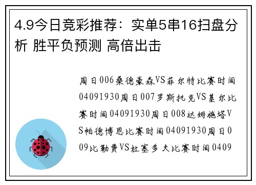 4.9今日竞彩推荐：实单5串16扫盘分析 胜平负预测 高倍出击