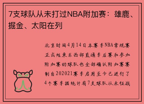 7支球队从未打过NBA附加赛：雄鹿、掘金、太阳在列
