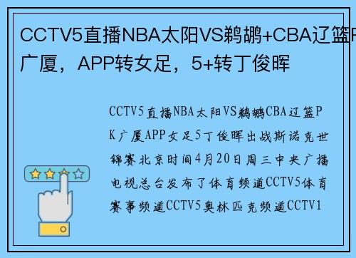 CCTV5直播NBA太阳VS鹈鹕+CBA辽篮PK广厦，APP转女足，5+转丁俊晖
