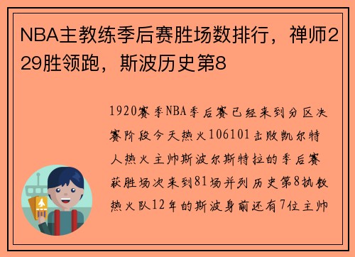NBA主教练季后赛胜场数排行，禅师229胜领跑，斯波历史第8