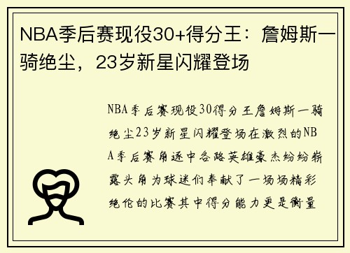 NBA季后赛现役30+得分王：詹姆斯一骑绝尘，23岁新星闪耀登场