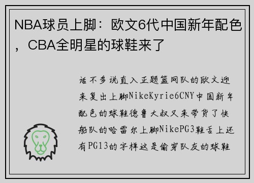 NBA球员上脚：欧文6代中国新年配色，CBA全明星的球鞋来了