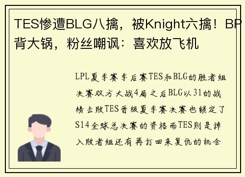 TES惨遭BLG八擒，被Knight六擒！BP背大锅，粉丝嘲讽：喜欢放飞机