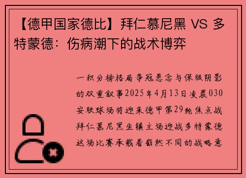 【德甲国家德比】拜仁慕尼黑 VS 多特蒙德：伤病潮下的战术博弈