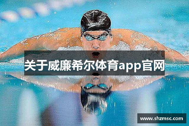 关于威廉希尔体育app官网