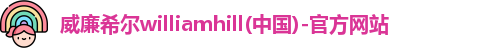 威廉希尔体育app官网
